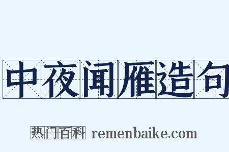 中夜闻雁造句是什么意思的图片